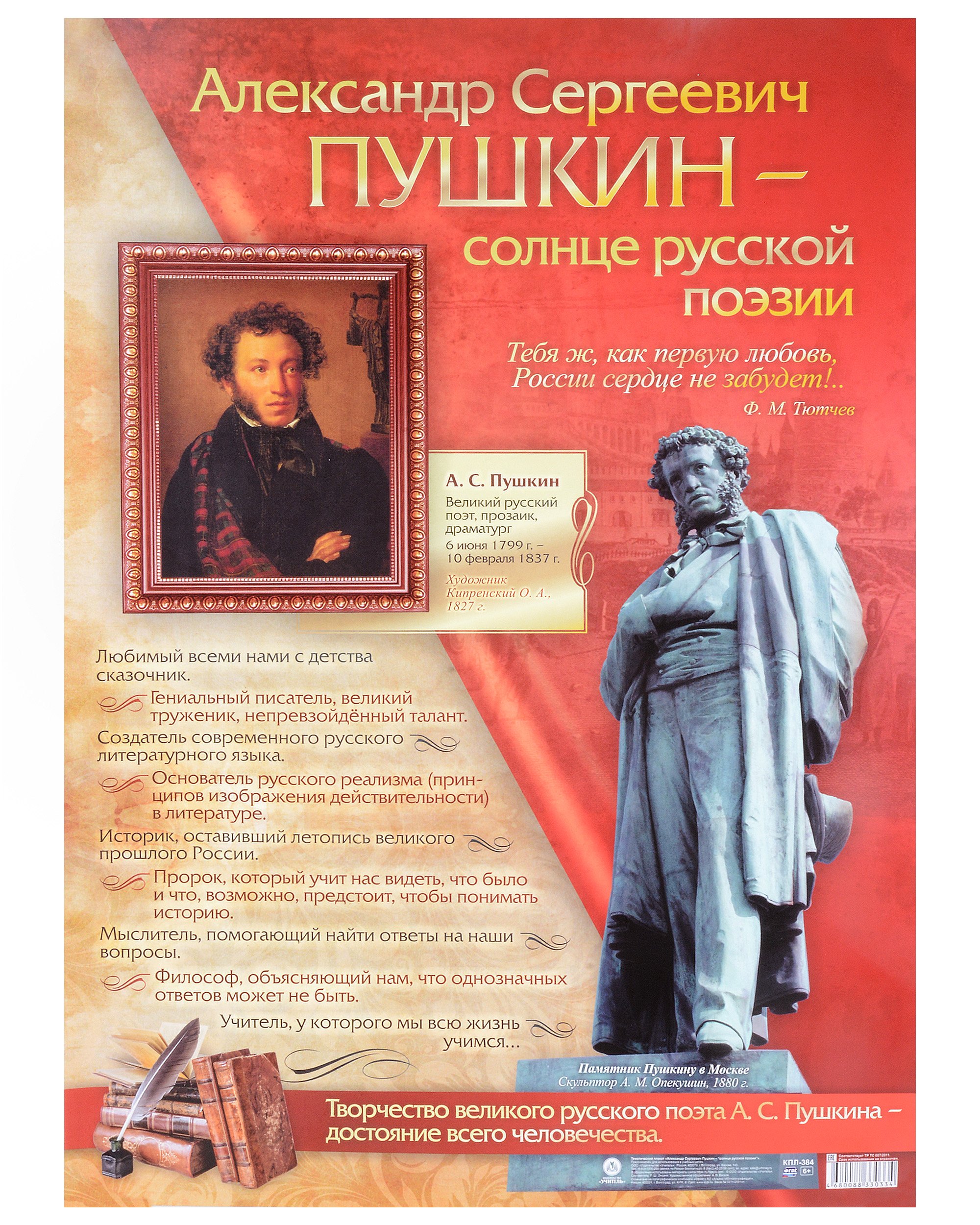 

Тематический плакат "Александр Сергеевич Пушкин - солнце русской поэзии". Формат А2