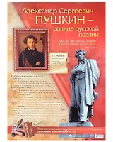 Тематический плакат "Александр Сергеевич Пушкин - солнце русской поэзии". Формат А2