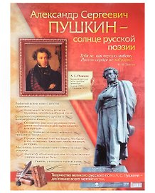 Тематический плакат "Александр Сергеевич Пушкин - солнце русской поэзии". Формат А2