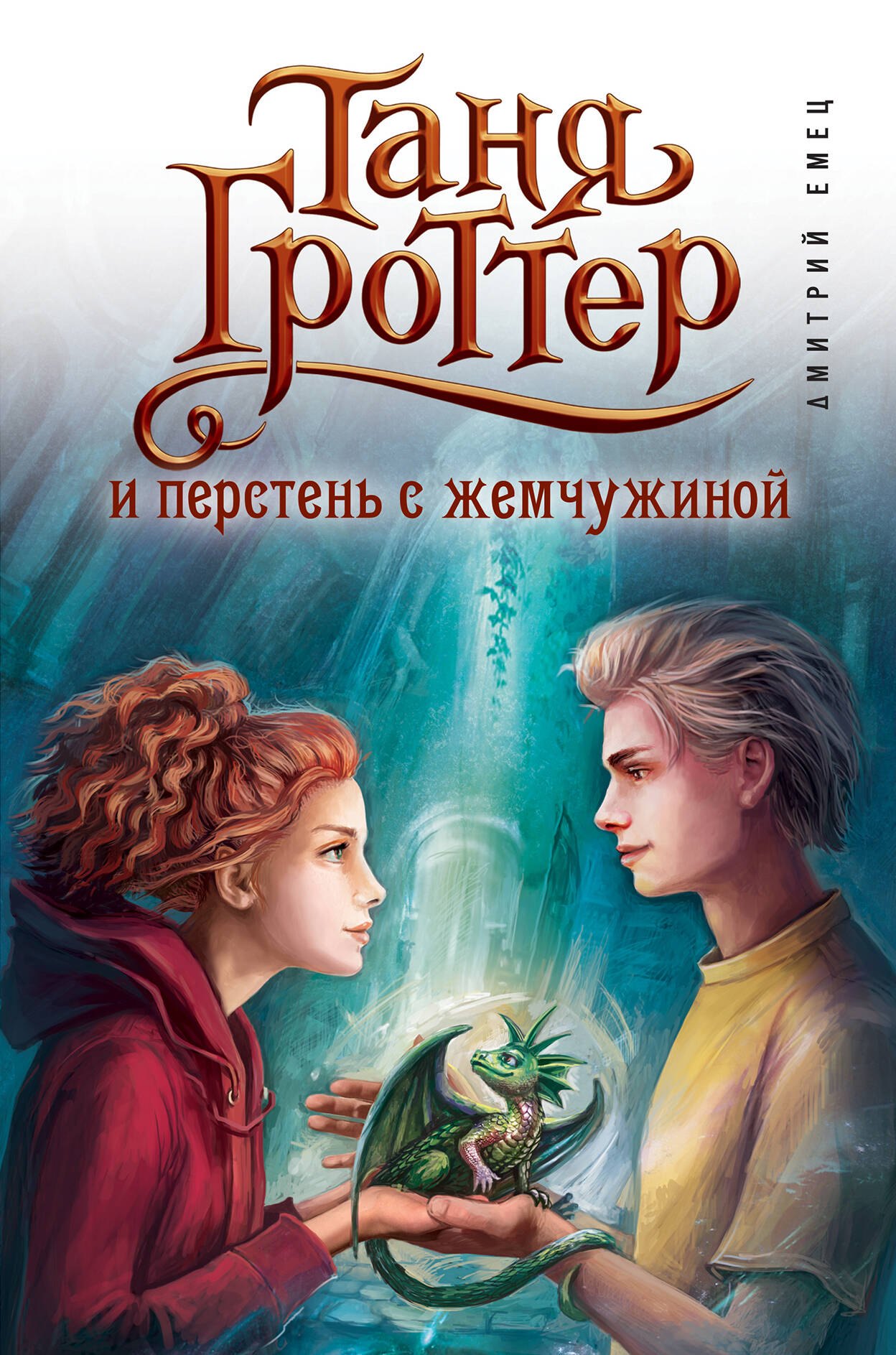 

Таня Гроттер и перстень с жемчужиной