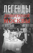 Легенды довоенной Москвы - 0