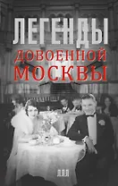 Легенды довоенной Москвы