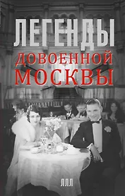 Легенды довоенной Москвы