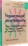 Управление вниманием. Как сосредоточиться на самом главном и достичь успеха - 2