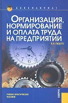 Организация нормирование и оплата труда на предприятии(для бакалавров)