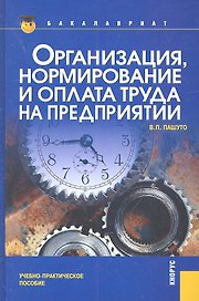 Организация нормирование и оплата труда на предприятии(для бакалавров)
