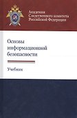 Основы информационной безопасности. Учебник - 0