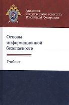 Основы информационной безопасности. Учебник