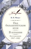 Под большевистским игом. В изгнании: Воспоминания. 1917–1922 - 0