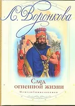 След огненной жизни