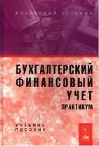 Бухгалтерский финансовый учет. Практикум: Учебное  пособие для вузов
