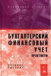 Бухгалтерский финансовый учет. Практикум: Учебное  пособие для вузов