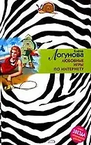 Любовные игры по Интернету