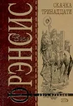 Скачка тринадцати