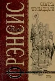 Скачка тринадцати