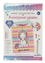 Набор для творчества. Алмазные узоры. Следуй за своей мечтой!