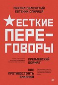 Жесткие переговоры - кремлевский формат. Как противостоять влиянию - 0