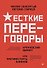 Жесткие переговоры - кремлевский формат. Как противостоять влиянию - 0