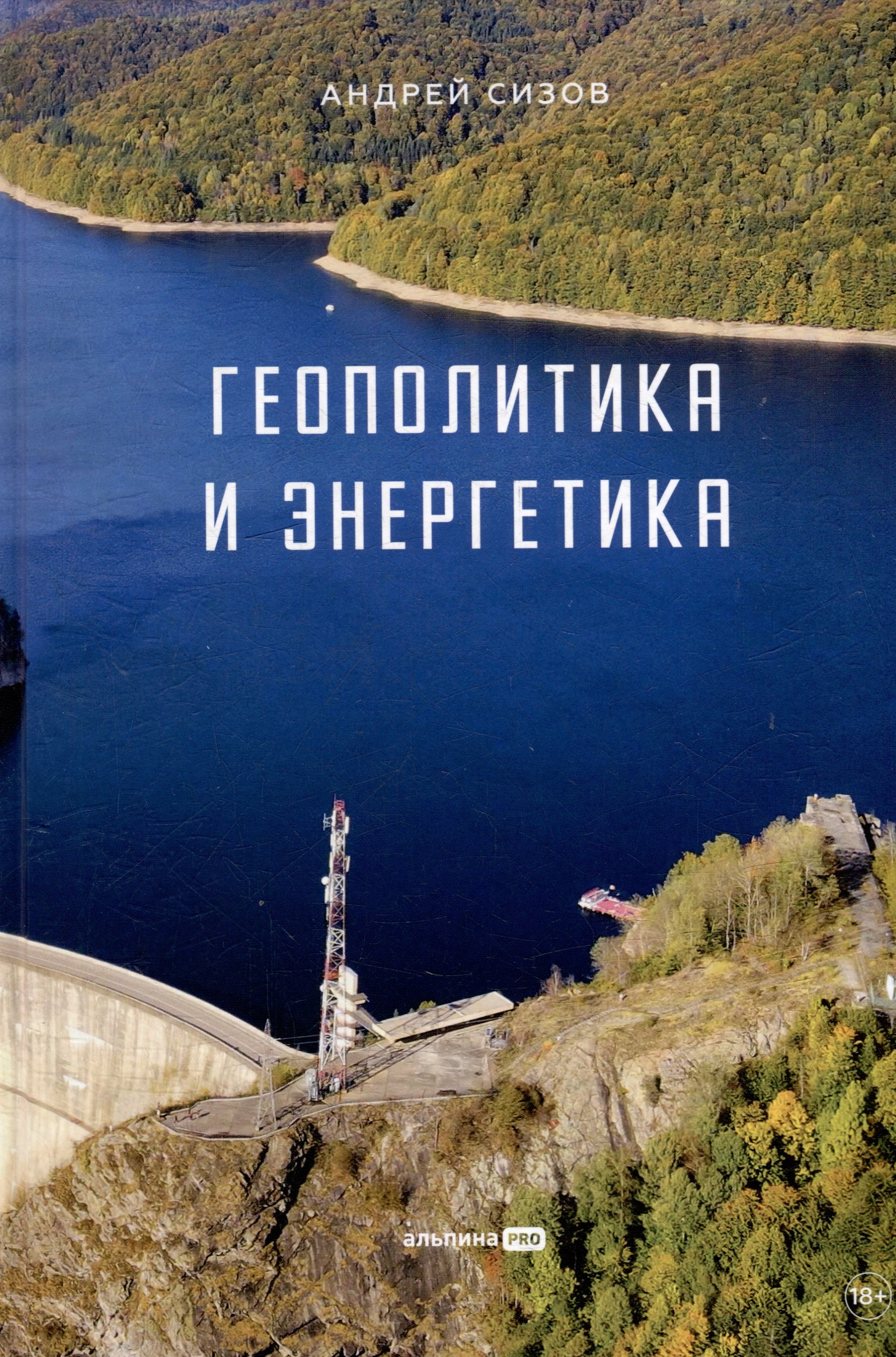 

Геополитика и энергетика