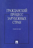 Гражданский процесс зарубежных стран. Учебное пособие