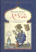 Левша. Сказ о тульском косом левше и о стальной блохе