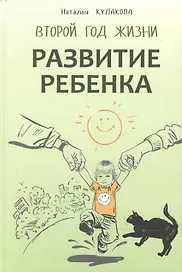 Развитие ребенка. Второй  год жизни. Практический курс для родителей