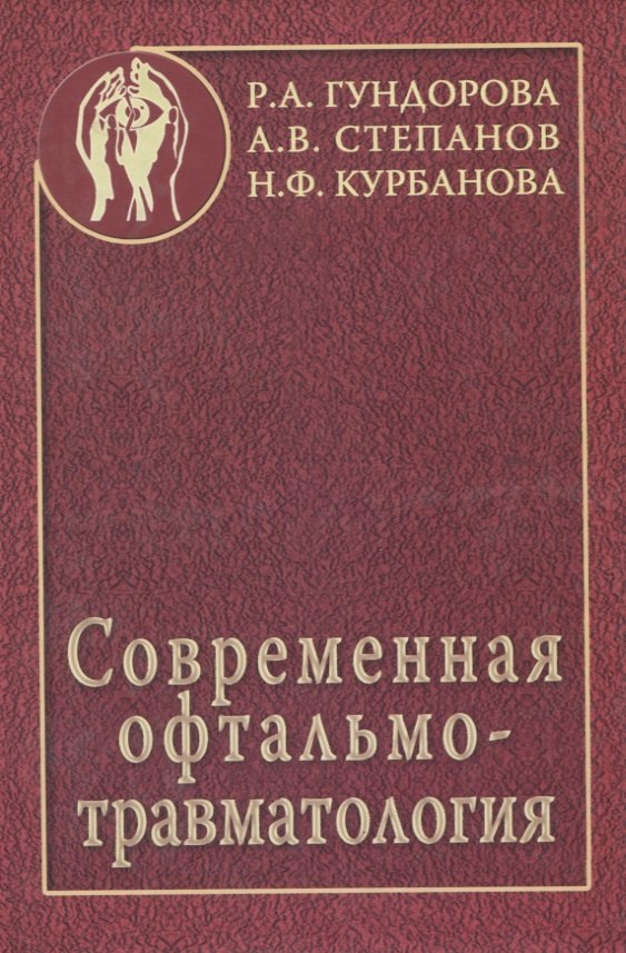 

Современная офтальмотравматология
