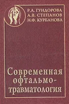 Современная офтальмотравматология