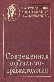 Современная офтальмотравматология