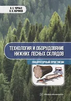 Технология и оборудование нижних лесных складов. Лабораторный практикум: учебное пособие