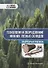 Технология и оборудование нижних лесных складов. Лабораторный практикум: учебное пособие - 0