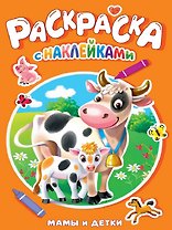 Мамы и детки. Раскраска с наклейками