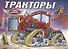 Тракторы (с наклейками) - 0