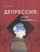 Депрессия: как ее победить