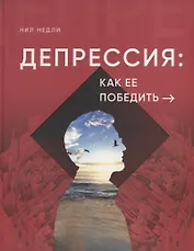 Депрессия: как ее победить