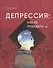 Депрессия: как ее победить - 0