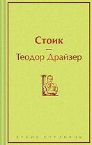 Стоик