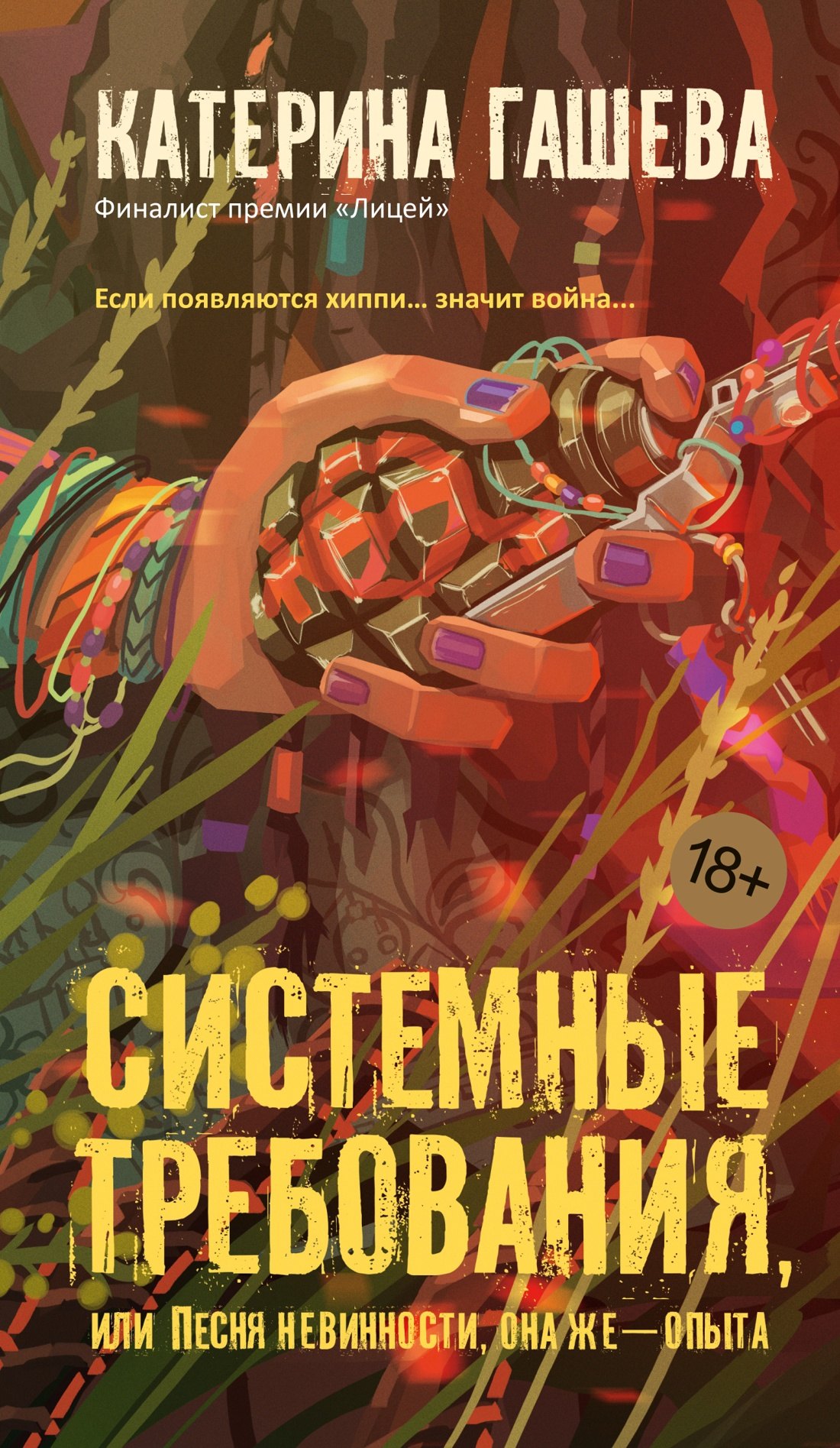 

Системные требования, или Песня невинности, она же — опыта