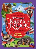 Лучшая книга сказок. Лучший для мамы - 0