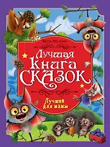 Лучшая книга сказок. Лучший для мамы