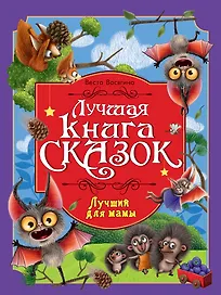Лучшая книга сказок. Лучший для мамы