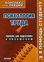Психология труда Конспект лекций (мягк) (В Помощь Студенту). Меркулова О. (Книготорг-Н)