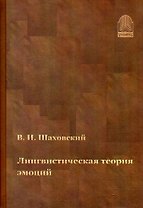 Лингвистическая теория эмоций