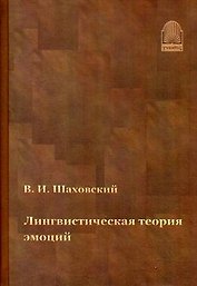 Лингвистическая теория эмоций