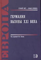 Германия. Вызовы XXI века