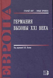 Германия. Вызовы XXI века