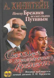 Сказка о потерянном времени