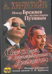 Сказка о потерянном времени