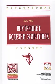 Внутренние болезни животных: Учебник