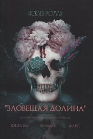 Зловещая долина